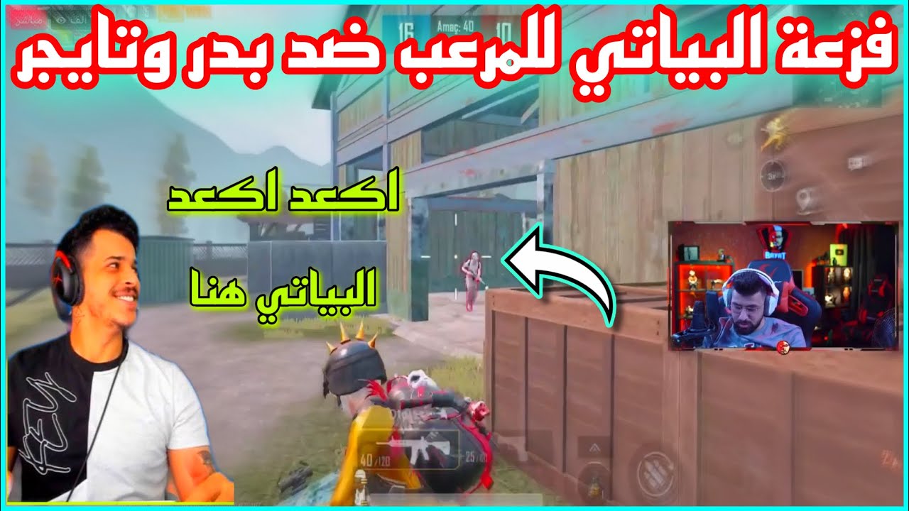 فزعة احمد البياتي للمرعب ضد بدر وتايجر 💪🔥