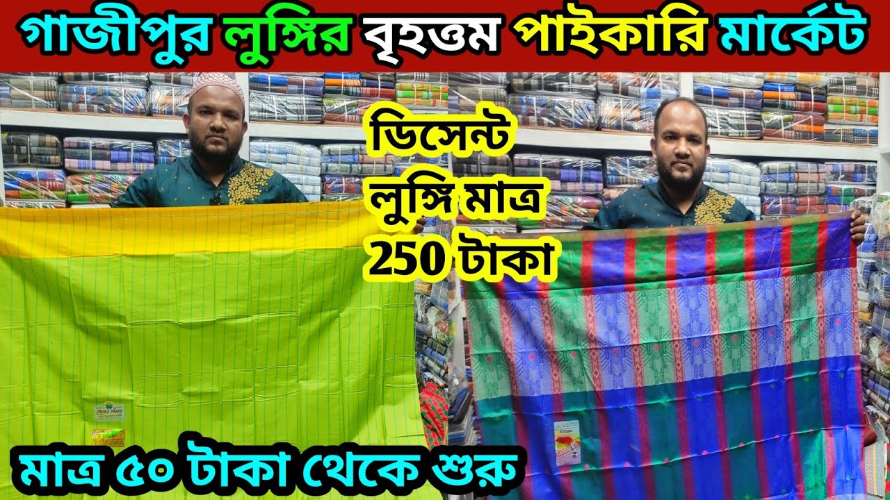 মাত্র ৫০ টাকায় লুঙ্গি,লুঙ্গির বৃহত্তম পাইকারি মার্কেট গাজীপুর ungi paikari market in Bangladesh