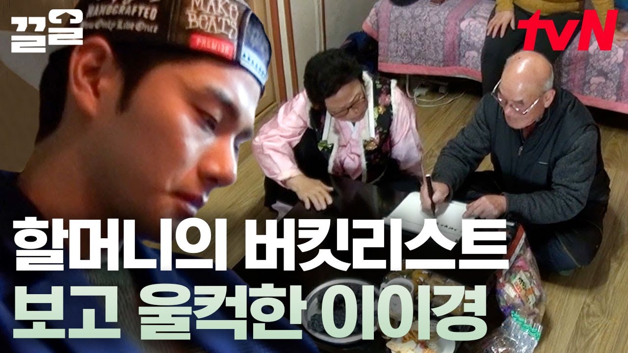 "손자랑 시내 구경하기.." 이이경을 눈물 나게 만든 우리 할머니의 버킷리스트 😢 | 우리할매