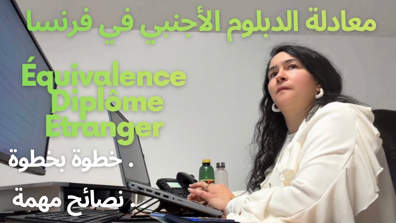 معادلة الدبلوم الأجنبي في فرنسا 2026 🇫🇷 | مهم جداً ⚠️ الدليل الكامل من البداية للنهاية