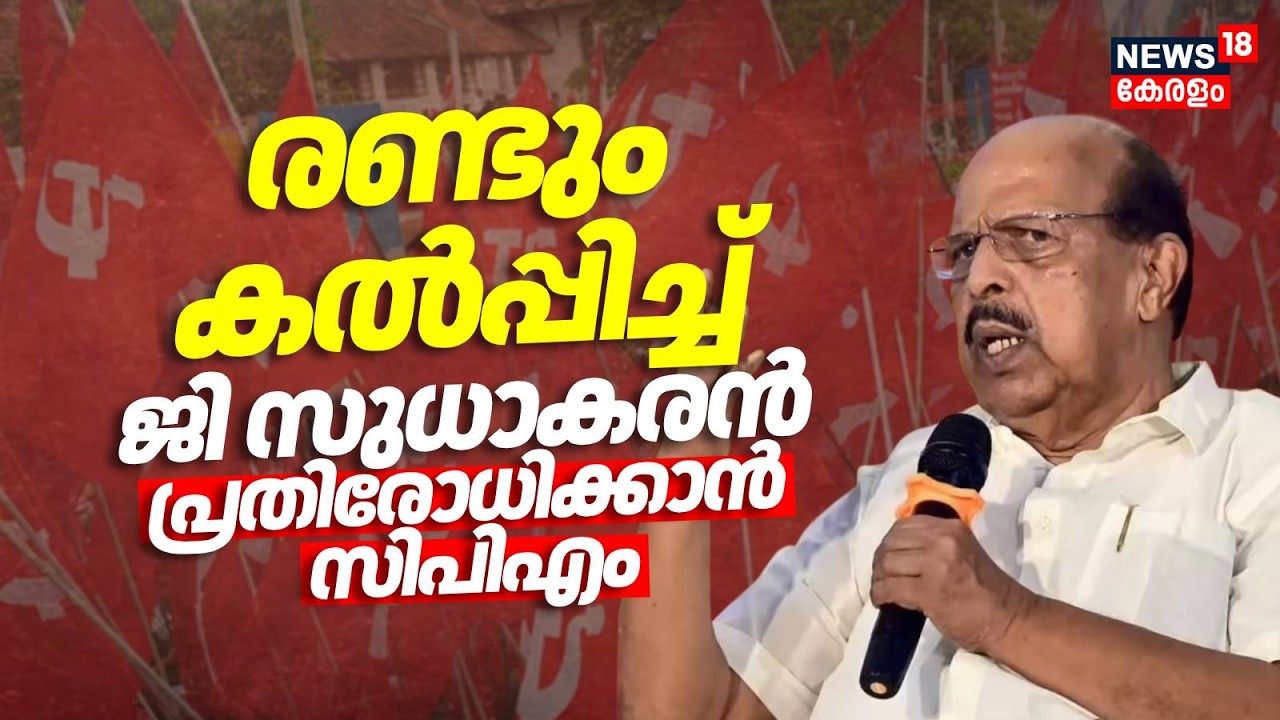 'രണ്ടും കൽപ്പിച്ച്' ജി സുധാകരൻ; പ്രതിരോധിക്കാൻ CPM | G Sudhakaran CPM Issue|Kerala Assembly Election