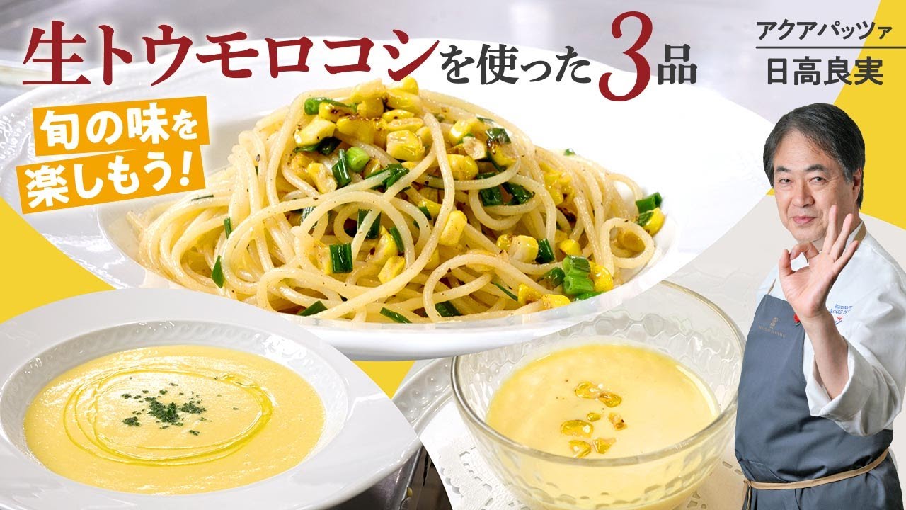 【シェフの前菜料理】旬の食材！生トウモロコシのアレンジレシピ！