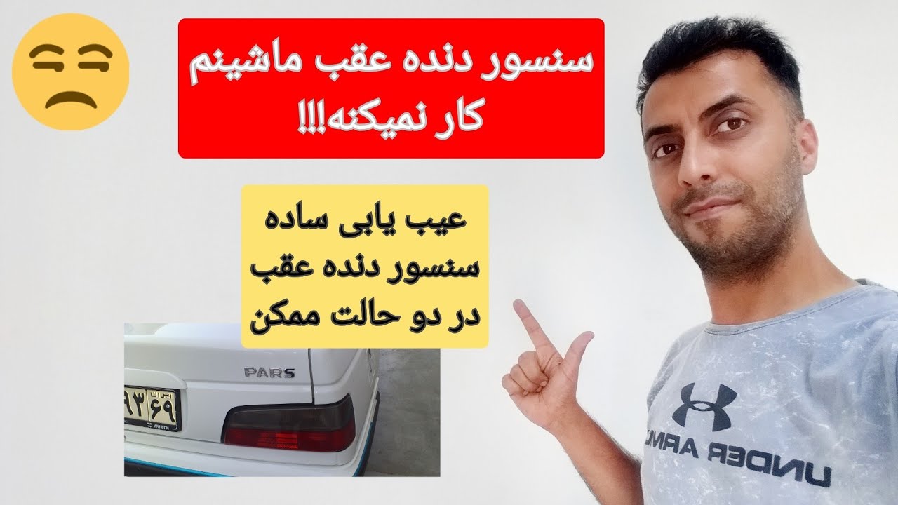 سنسور دنده عقب ماشینم کار نمیکنه!؟آموزش عیب یابی ساده سنسور دند عقب پژو پارس
