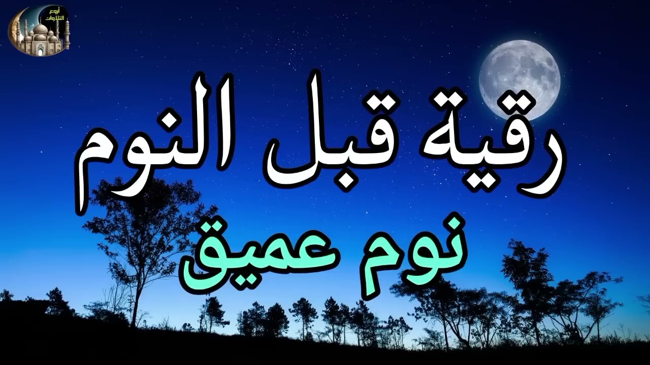رقية قبل النوم نوم عميق#quran #automobile #القرآن_الكريم #خشوع 