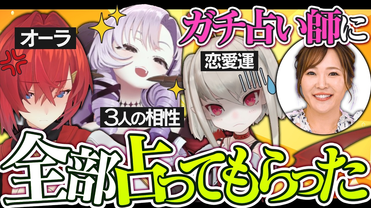 相性、恋愛運、オーラ！活動開始して即ガチ占いした結果&hellip;&hellip;！？
