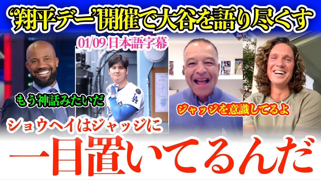 「翔平はジャッジに一目置いてるんだ」異例の終日“翔平デー”で大谷エピソードを語り尽くす指揮官とグラスノー【日本語字幕】
