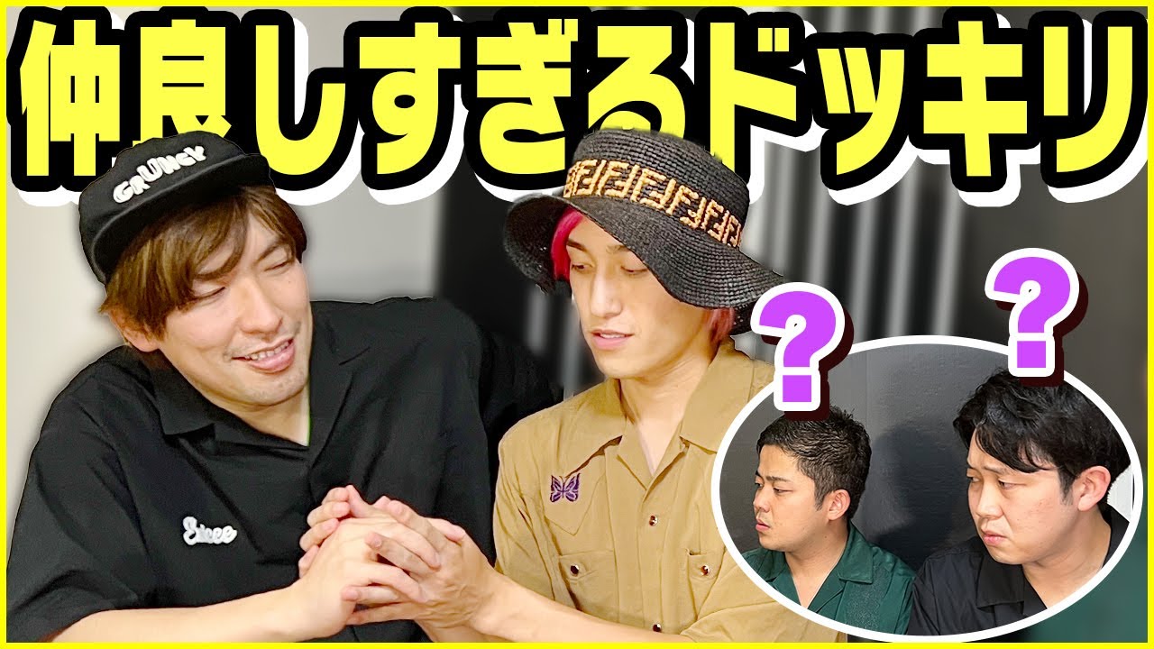 【ドッキリ】EXITのコンビ愛が凄すぎたら後輩はどんな反応をするのか？