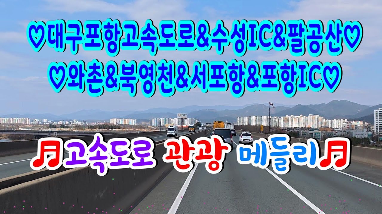 #대구포항고속도로#수성IC#팔공산JC#청통와촌#북영천#서포항#포항IC#고속도로관광디스코메들리#뽕짝디스코메들리#갈매기오부리디스코메들리#신나는관광메들리#트로트메들리#신나는관광버스메들리