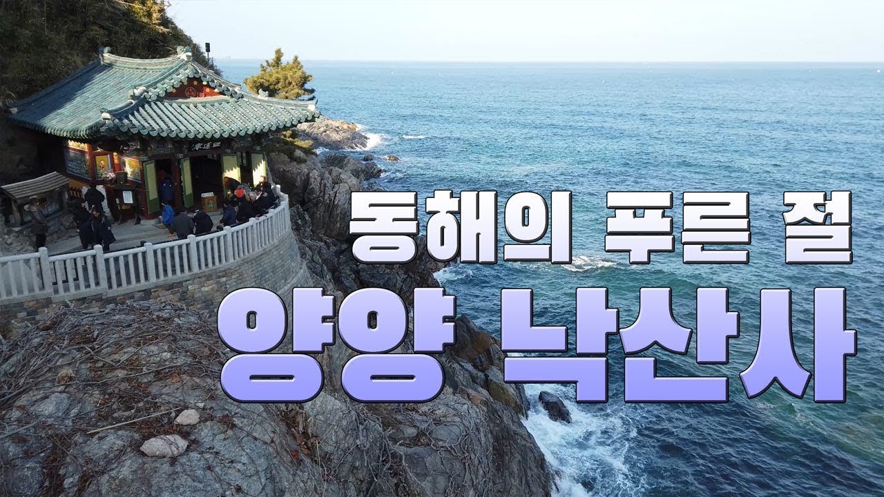 #양양 #낙산사 #건축 탐방_한국건축 보물찾기 1회