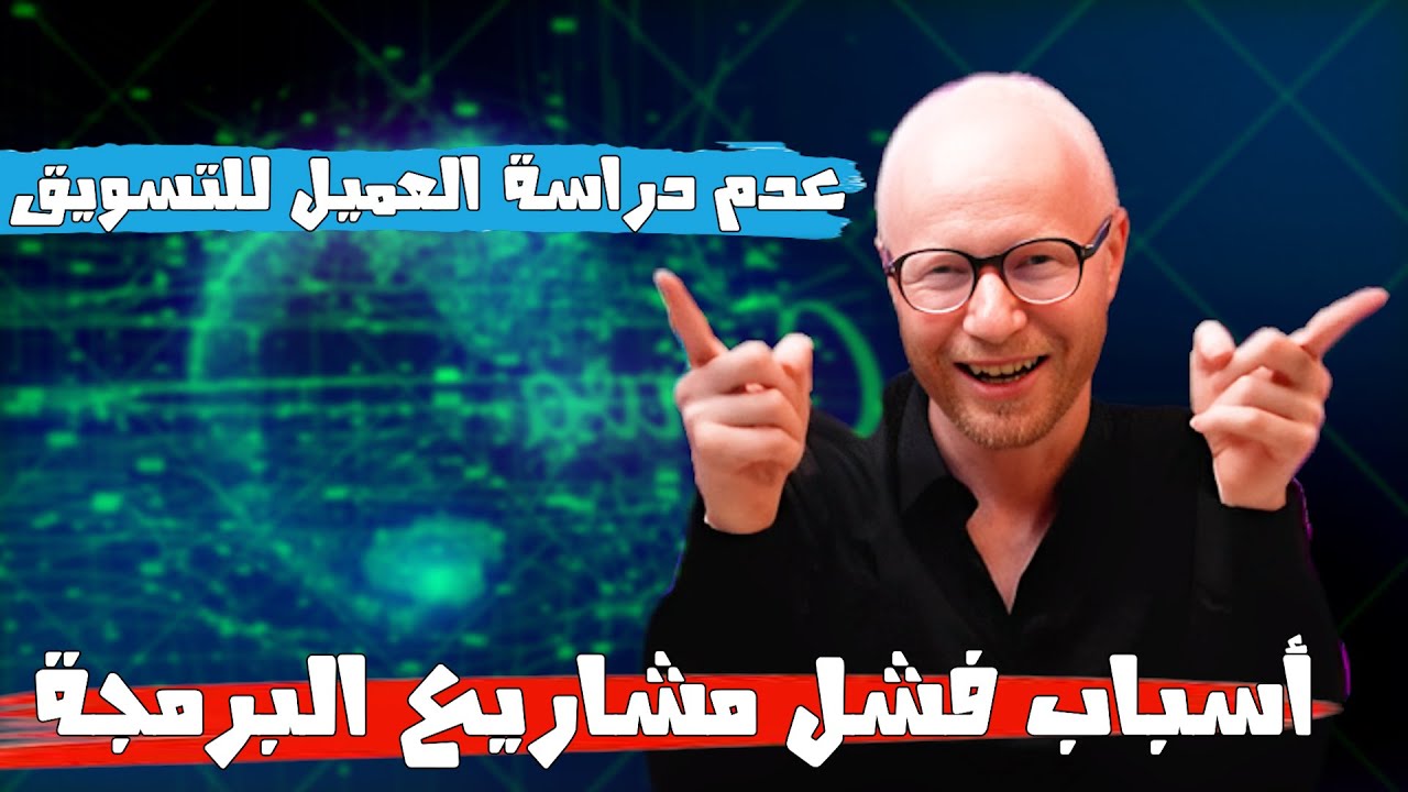 عدم دراسة و تعلم التسويق | اسباب فشل مشاريع البرمجة