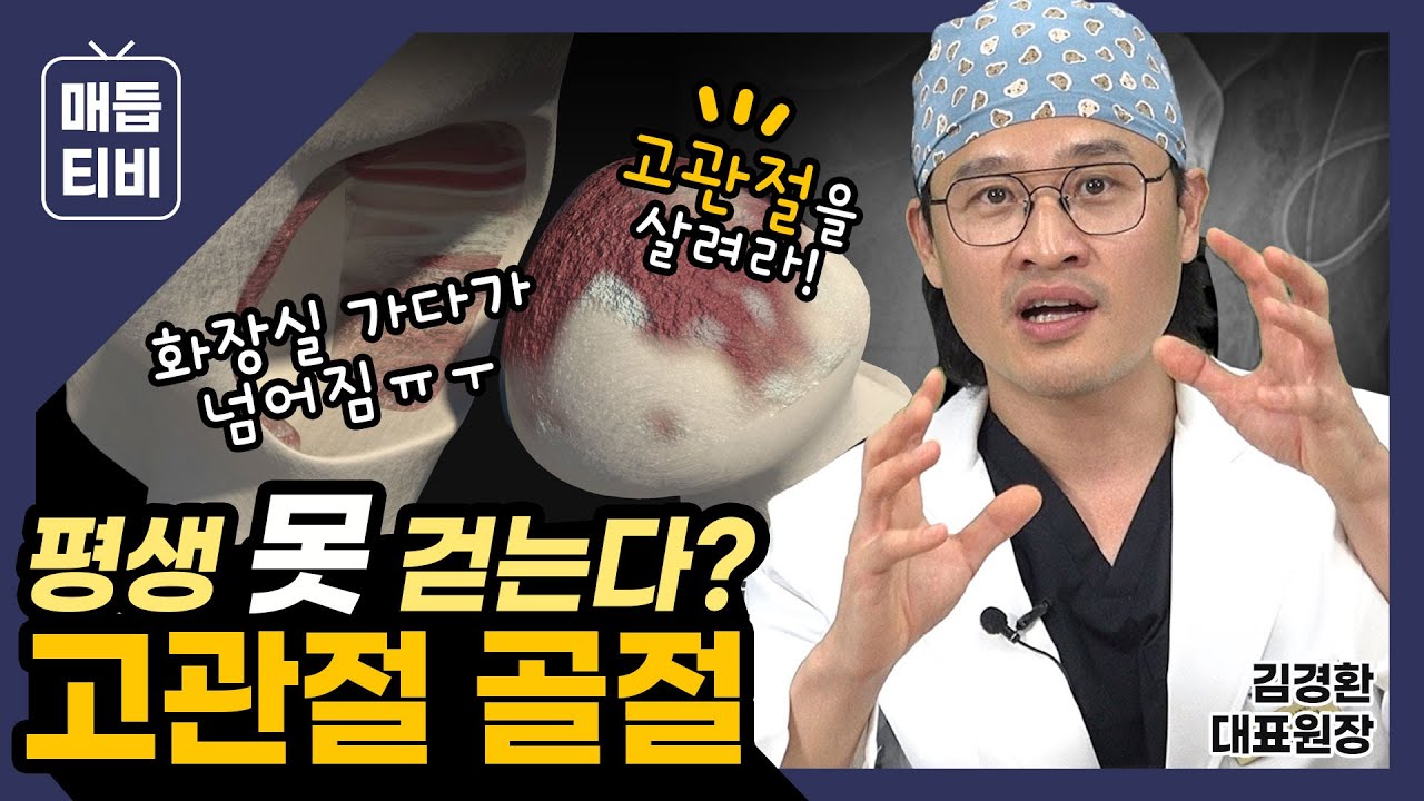 [ #매듭짓다 ] 고관절이 골절됐어요! 이제 평생 못 걷는 건가요?