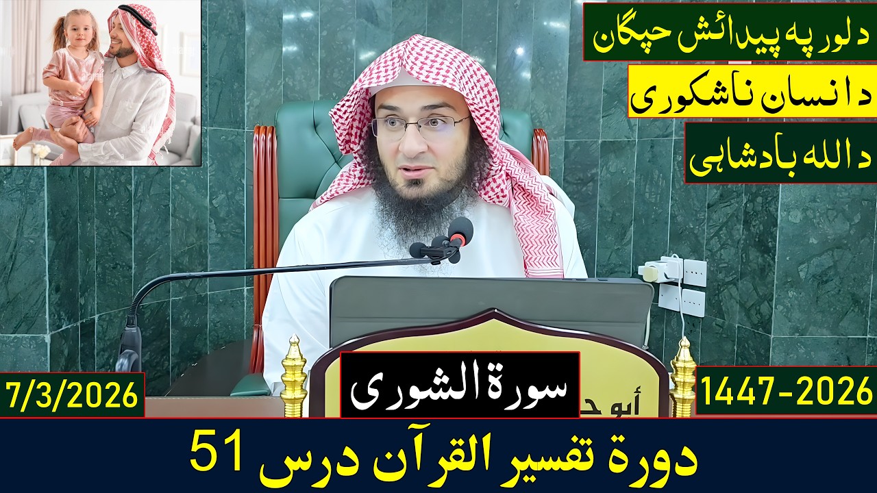 Dora e Tafseer Al Quran Dars 51 | دورہ تفسیر القرآن - درس 51 | Sheikh Abo Hassan Swati | 2026-1447