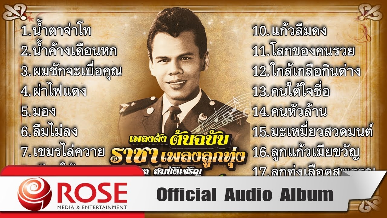 เพลงดังต้นฉบับ ราชาเพลงลูกทุ่ง - สุรพล สมบัติเจริญ ชุด 1 (Official Audio Album)