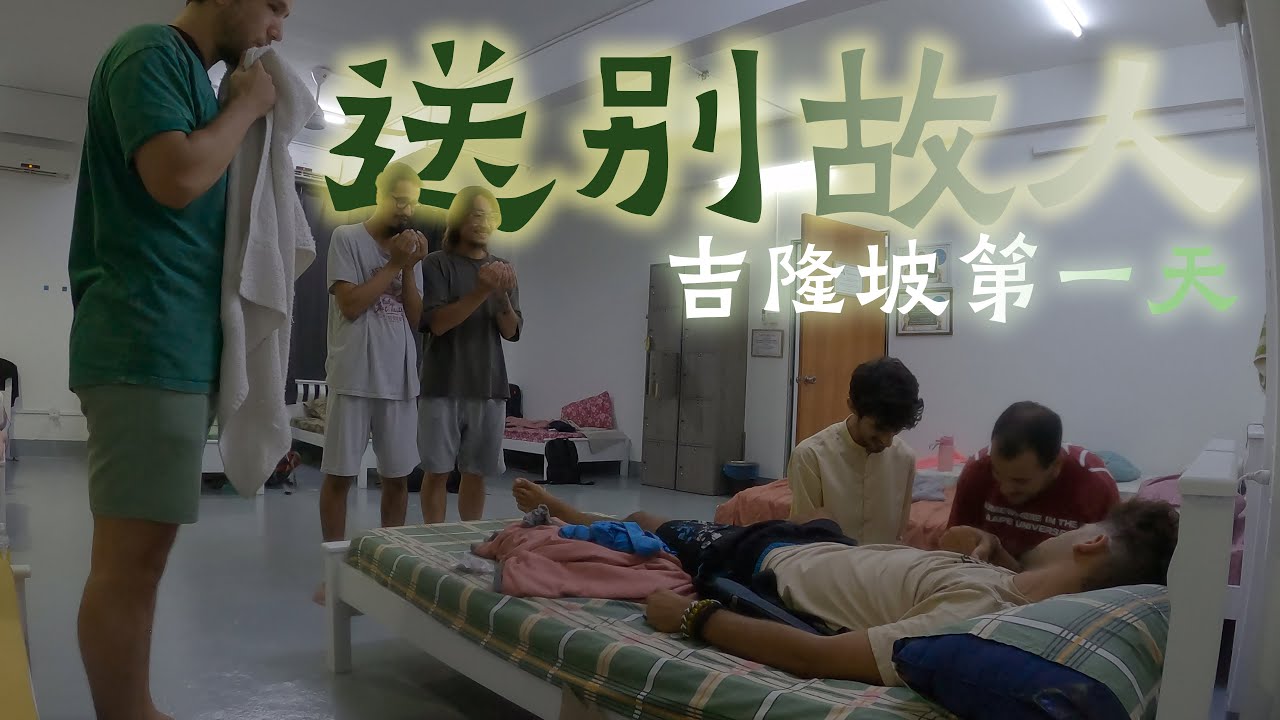 剛到吉隆坡第一晚，沒想到就“送別”故人。It was my very first night in Kuala Lumpur, and parting with a friend right away