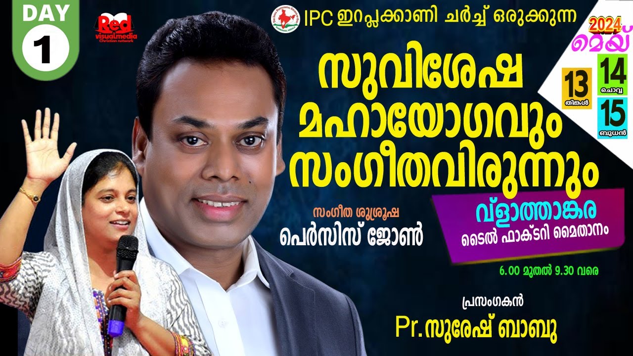 🔴🅻🅸🆅🅴 IPC ഇറപ്പിക്കാണി ചർച്ച് ഒരുക്കുന്ന സുവിശേഷ മഹായോഗം | Pr Suresh Babu | sis Persis John | DAY 1
