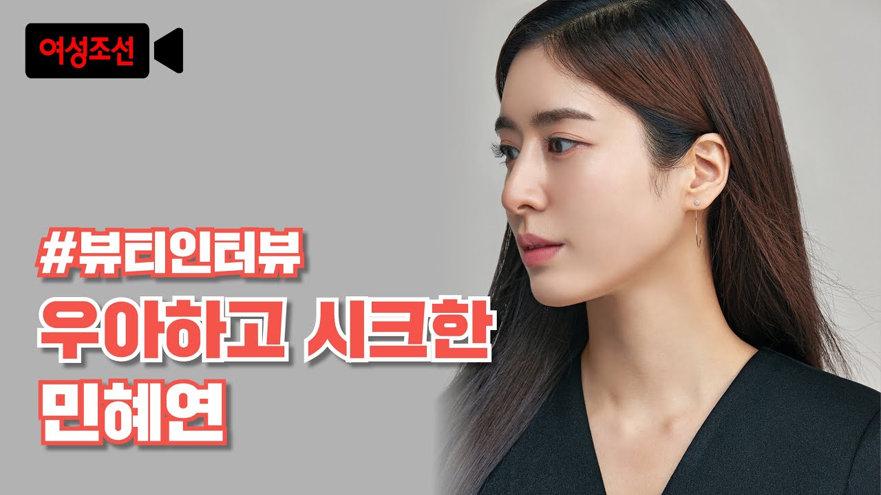 우아하고 시크한 민혜연 #뷰티인터뷰 #가정의학과