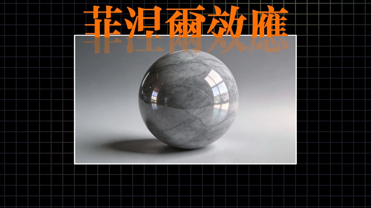 菲涅尔效应：金属区别于普通材质的核心