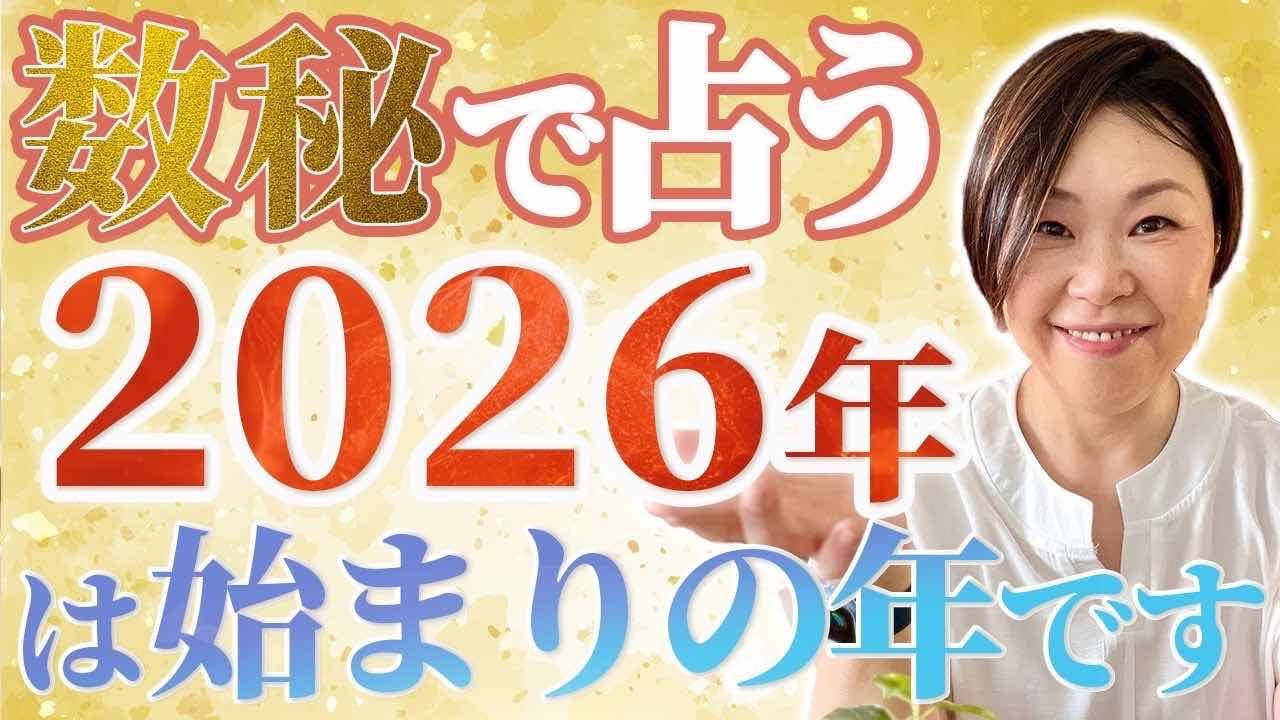2026年に人生を変えたい人へ。オススメの生き方を数秘別で完全解説