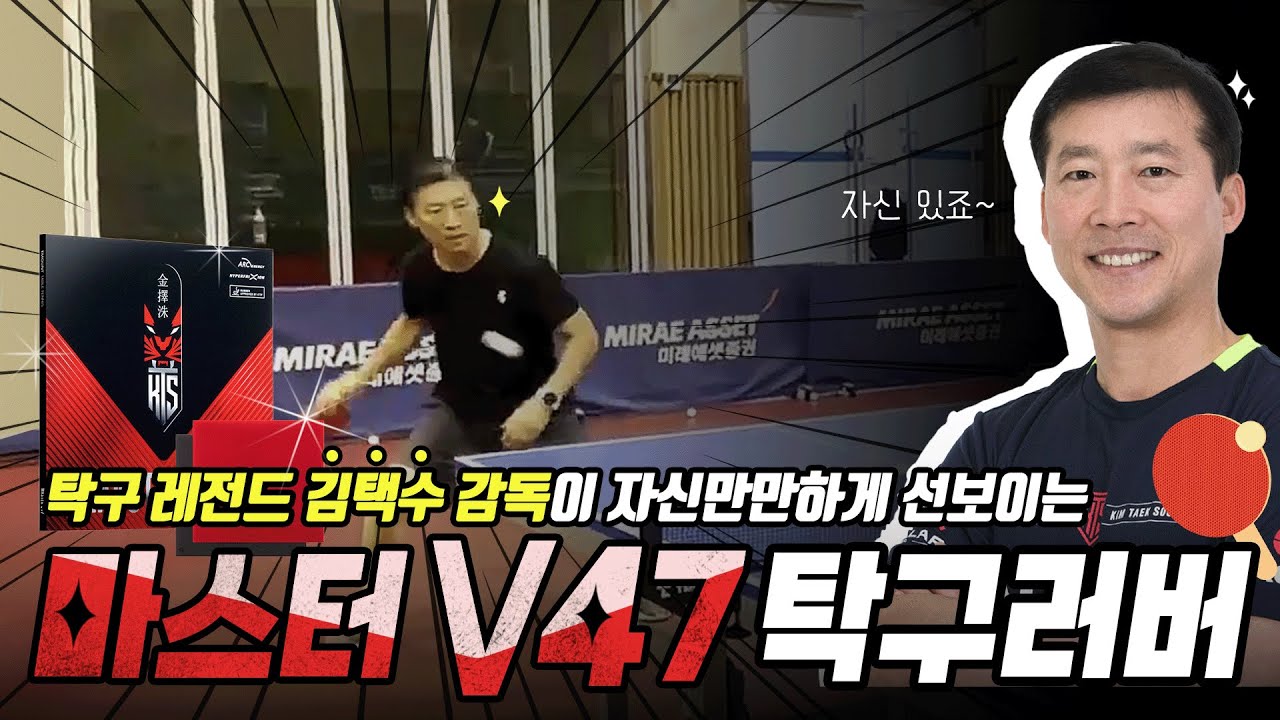 밸런스 최고! 안정적인 타구감과 컨트롤이 인상적인 러버│티마운트- 마스터 V47 평면러버