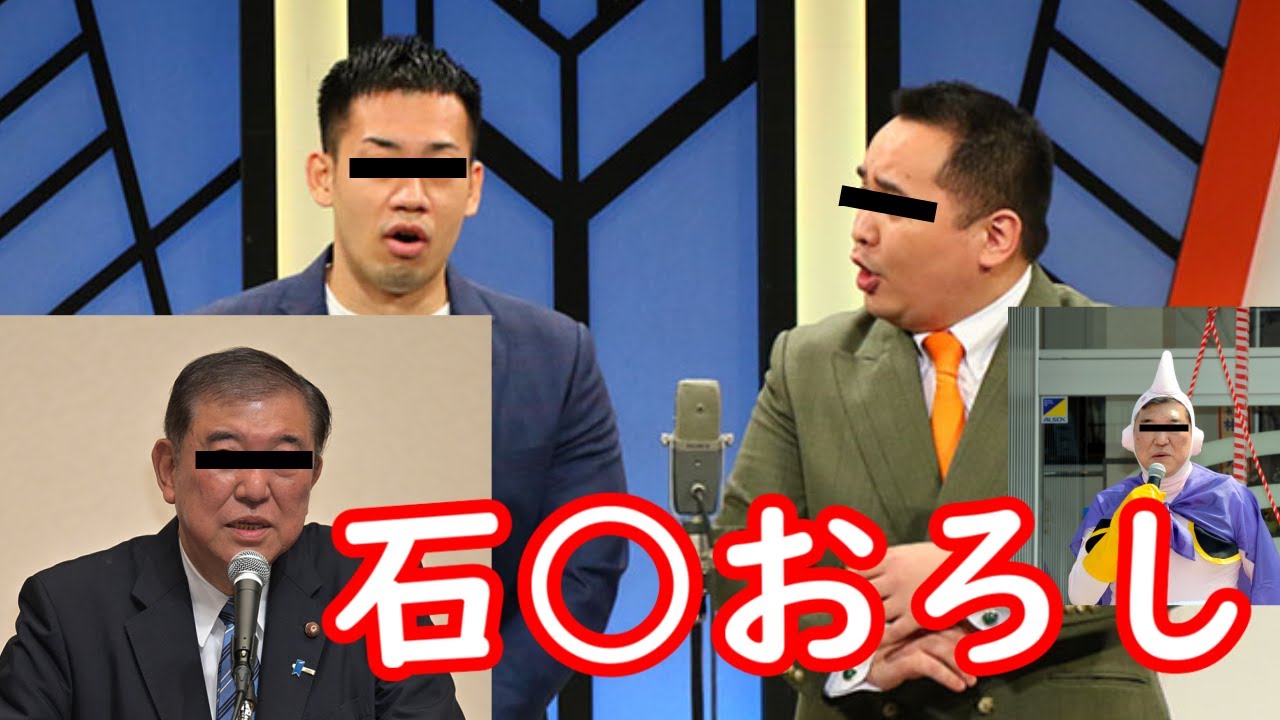 ミルクボーイ　石破おろし【パロディ】