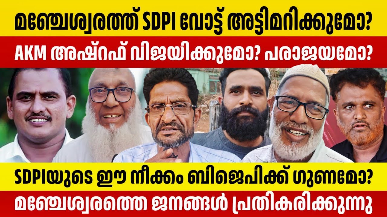 മഞ്ചേശ്വരത്ത് AKM അഷ്റഫ് വിജയിക്കുമോ? SDPI വോട്ട് അട്ടിമറിക്കുമോ? മഞ്ചേശ്വരത്തുകാർ പ്രതികരിക്കുന്നു