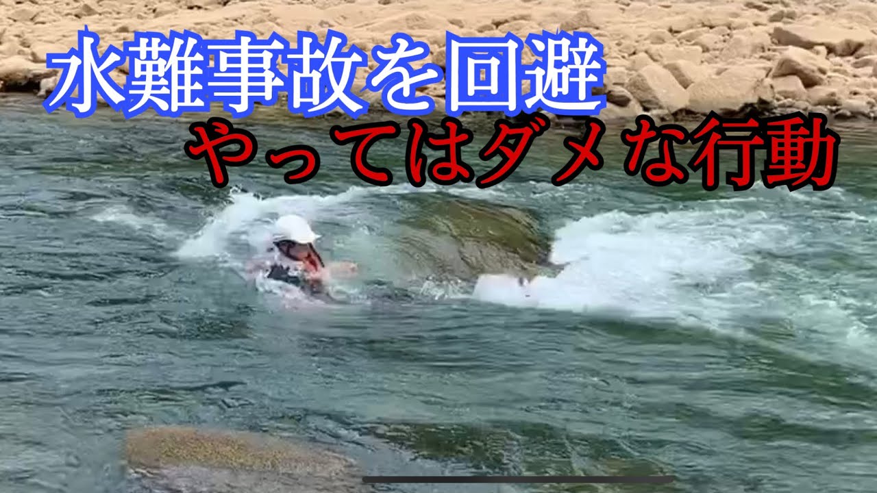 川で『浮いて待ては無理！』水難事故解説動画Part,6　やってはダメな事・危険回避方法を解説