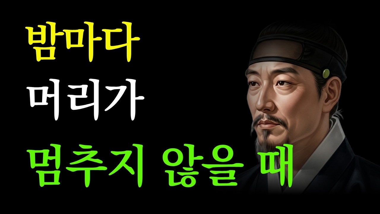 밤마다 생각이 멈추지 않는 이유, 정약용은 이렇게 정리했다