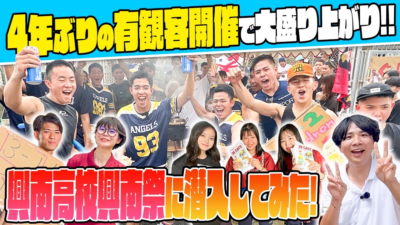【興南祭に潜入】４年ぶりの有観客開催で大盛り上がりの興南高校興南祭に潜入してみた！