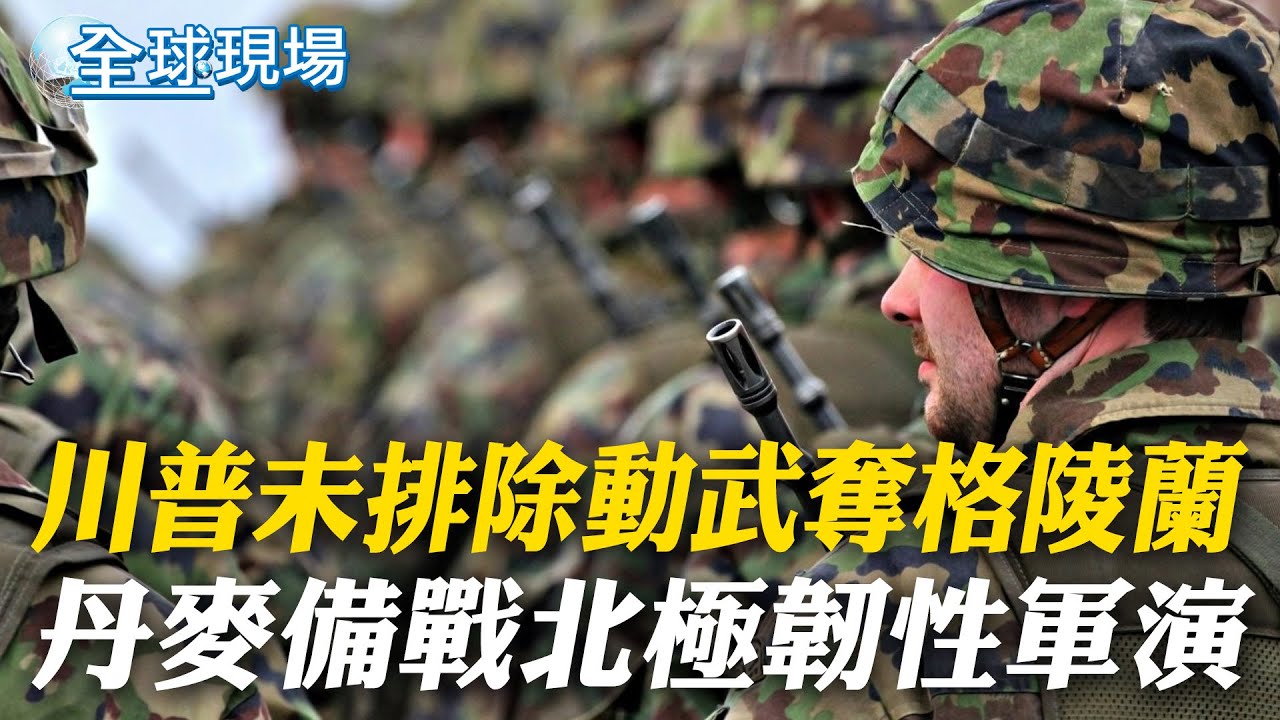 川普未排除動武奪格陵蘭 丹麥備戰
