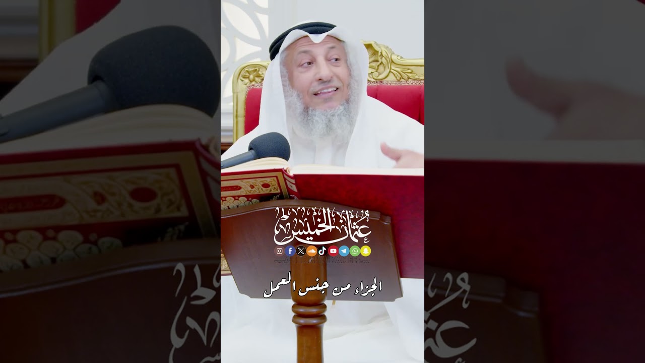 الجزاء من جنس العمل - عثمان الخميس