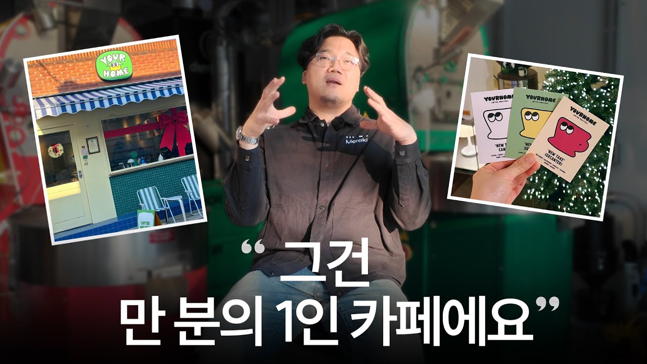 로스팅 챔피언이 말하는 잘되는 카페의 확률(유어홈커피 최전주 대표) #유어홈커피 #카페창업 #창업