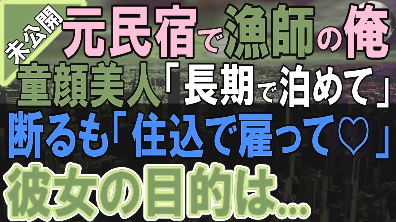 【総集編・未公開編】【感動する話】独身漁師の俺。母親のボロ民宿に女性が訪れ「長期で泊めさせてください」民宿は廃業したので断るも、「住み込みで雇って」と食事付きで雇ったら…【いい話・泣ける話・朗読】
