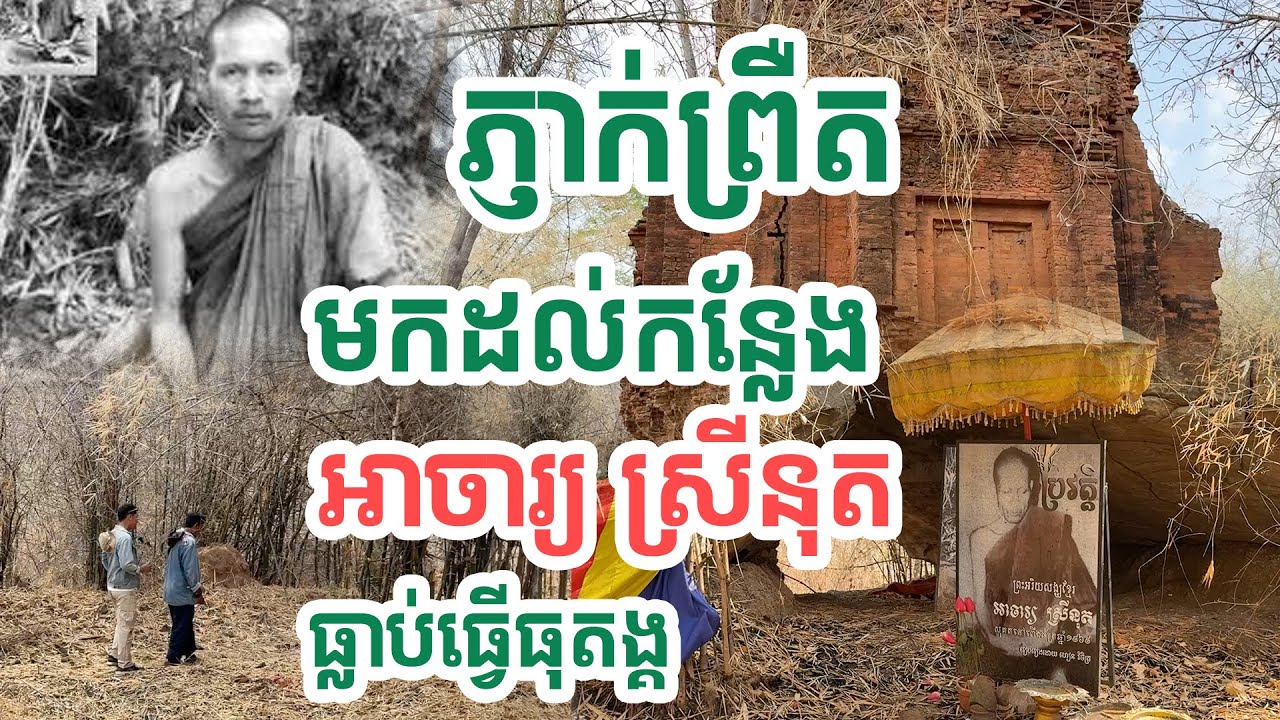 មកដល់កន្លែងអាចារ្យស្រីនុតធ្វើធុតង្គ| សង្ឃឹម