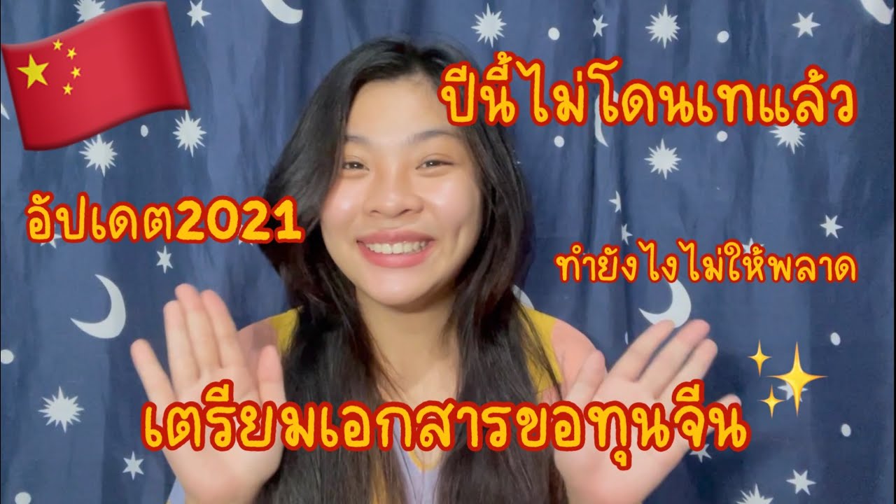 เตรียมเอกสารยื่นทุนจีน2021🇨🇳|Jiran.Style