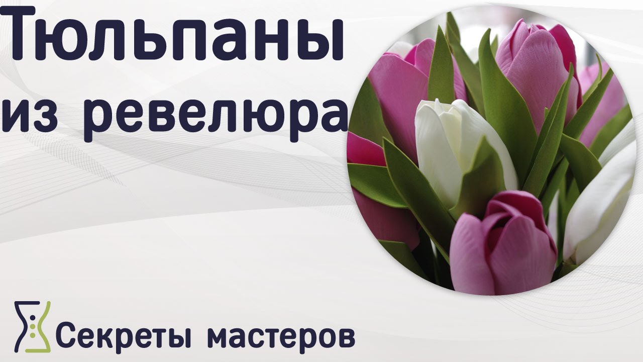 Тюльпаны из ревелюра. Мастер-класс. Секреты Мастеров