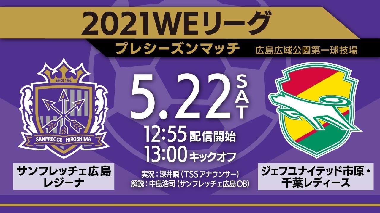 【FULL】2021WEリーグプレシーズンマッチ　5月22日（土）サンフレッチェ広島レジーナｖｓジェフユナイテッド市原・千葉レディース