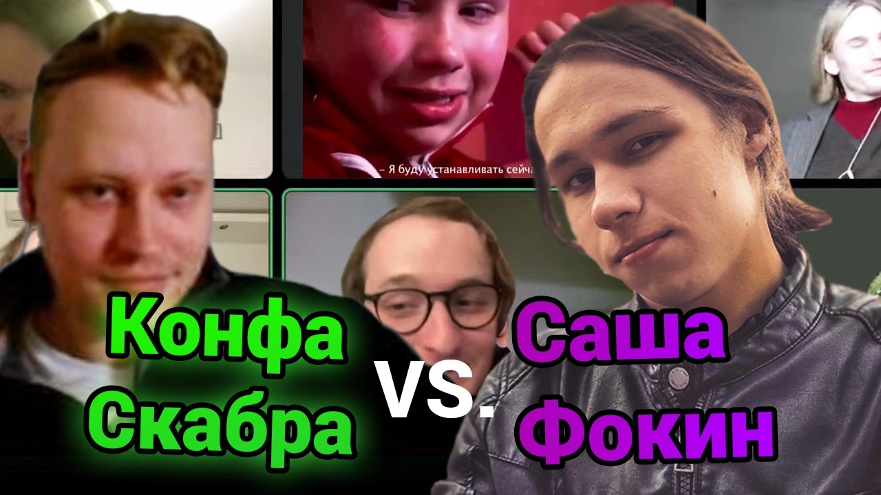 Сашко Фокин проходит прослушку в конфу Скабра