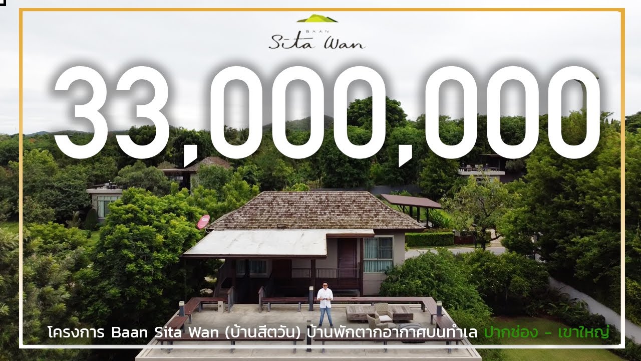 พาชมโครงการบ้านไสตล์รีสอร์ท 33 ล้าน Baan Sita Wan (บ้านสีตวัน) บ้านพักตากอากาศบนทำเลปากช่อง เขาใหญ่