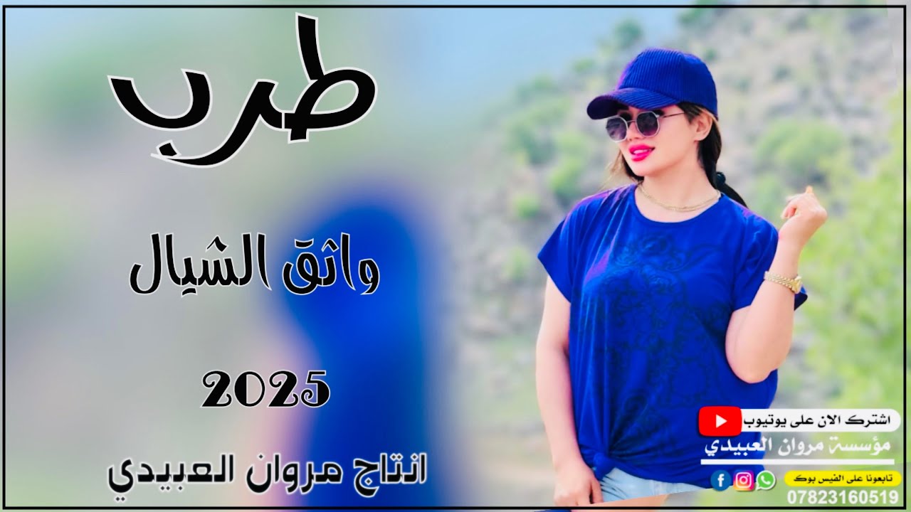 دبكات🔥2025زمر/دورت 🫀كتب التاريخ/🎤الفنان واثق الشيال/🎹العازف علوش العبيدي/حصريا مروان العبيدي🎶
