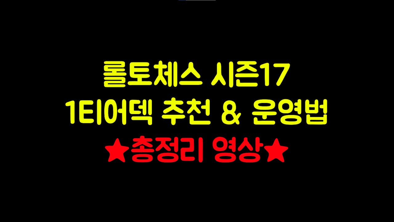 【롤토체스 강의】롤토체스 시즌17 총정리