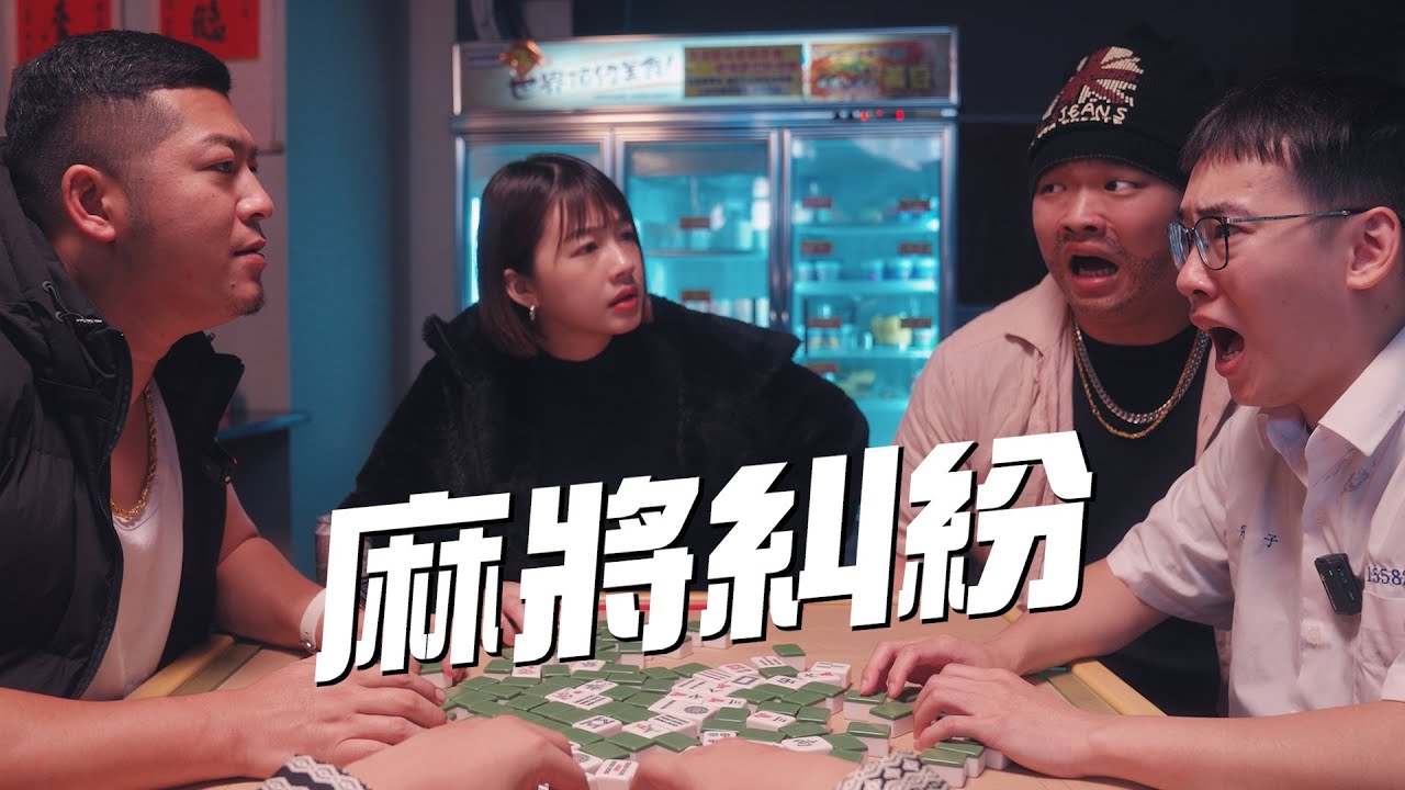 黑道大哥設局詐騙富二代，意外落得悲慘下場【麻將新手的秘密】feat. 草爺／喜德／Mina