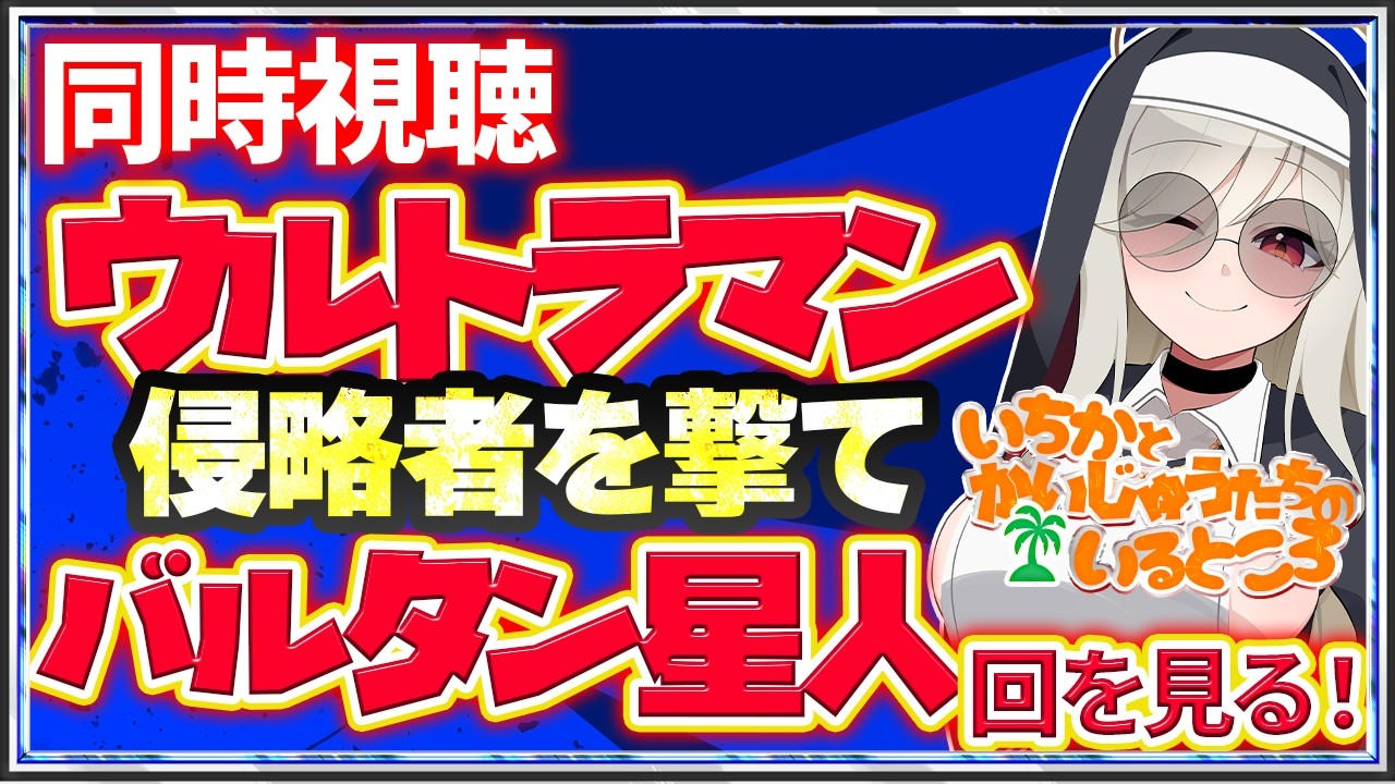 【同時視聴】ウルトラマン「侵略者を撃て」(2話)｜バルタン星人回｜怪獣・特撮【VTuber】