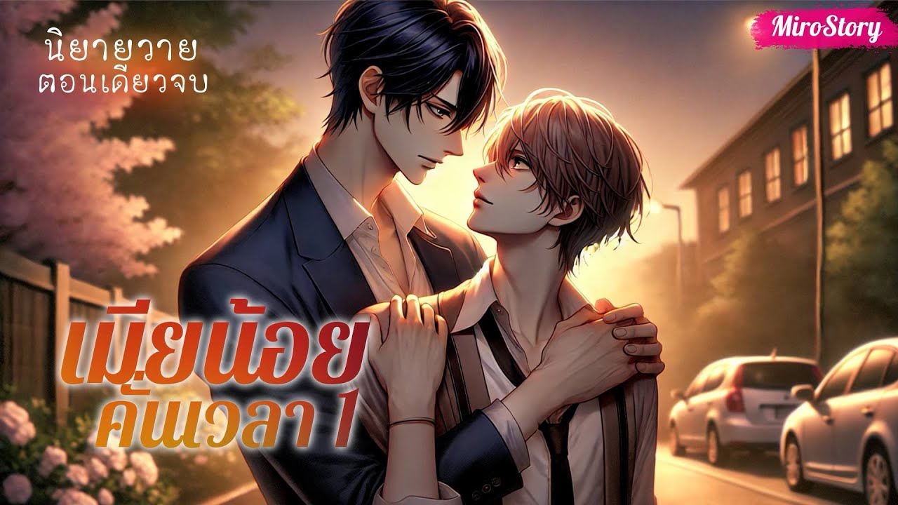 BL นิยายวาย | เมียน้อยคั่นเวลา ภาค 1 (Mpreg) (ตอนเดียวจบ)