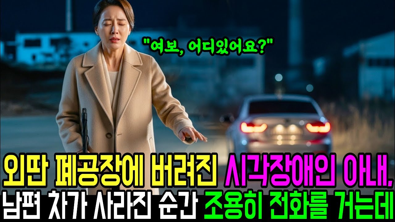 외딴 폐공장에 버려진 시각장애인 아내, 남편 차가 사라진 순간 조용히 어디론가 전화를 거는데...ㅣ노후사연ㅣ감동사연ㅣ사연라디오ㅣ오디오북