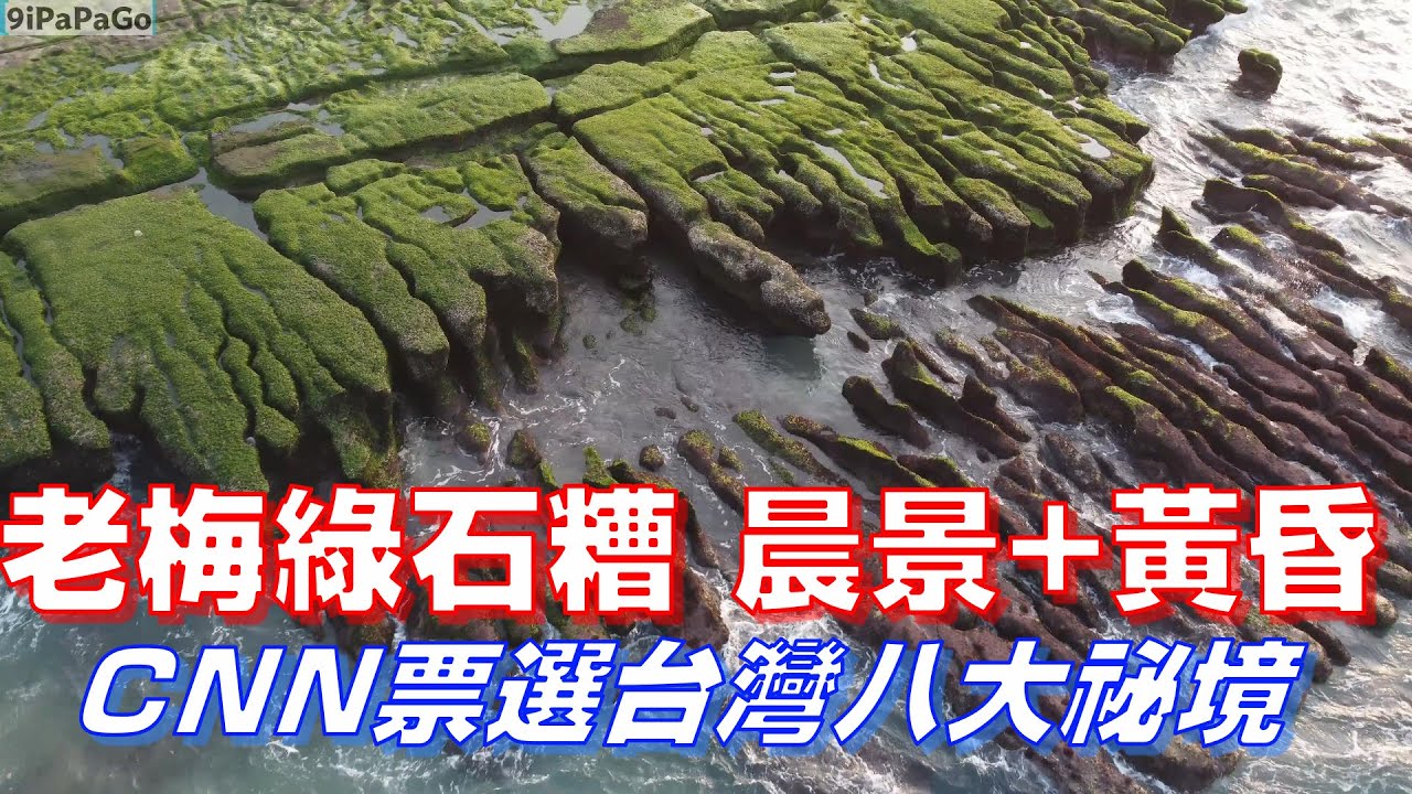 4K【台灣八大祕境 老梅🥬綠石糟】晨景+黃昏🌄 綠色海岸 🌊季節限定｜北海岸珍貴⛰️綠藻岩｜Lost Sky - Fearless #NCS #travel #nature