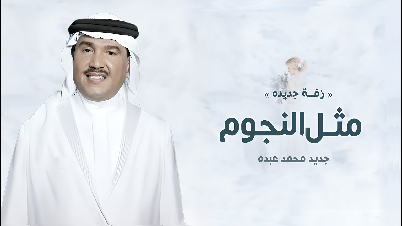 زفات عروس 2025 | زفة اقبلي مثل النجوم - محمد عبده | (النسخه الاصليه) | 2025,
