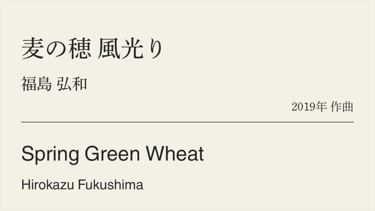 麦の穂 風光り /福島弘和　Spring Green Wheat /Hirokazu Fukushima