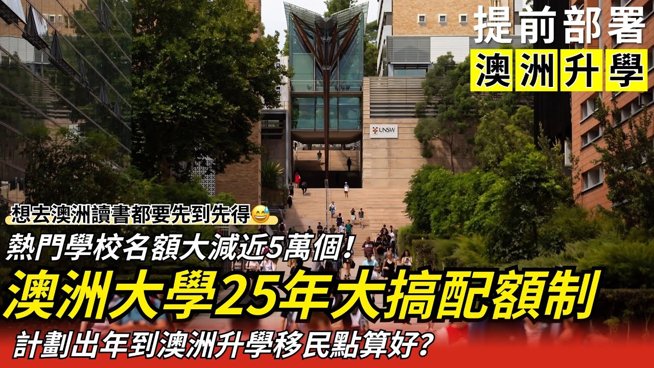 【澳洲留學申請】留學申請大搞配額限制，2025年澳洲留學越來越難？