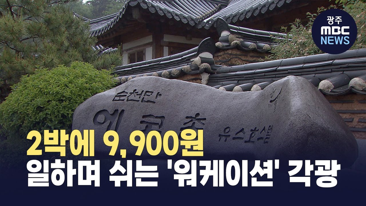 일하며 쉬는 '워케이션'...전남에 오면 2박에 9,900원 (뉴스데스크 2025.5.25 광주MBC)