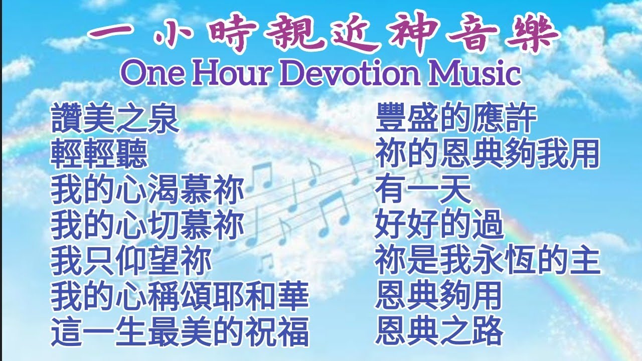 赞美之泉诗歌 一小时灵修祷告音乐 亲近神海浪聲敬拜音樂 盛曉玫詩歌 等候神 禱告音樂 Devotional Piano Music